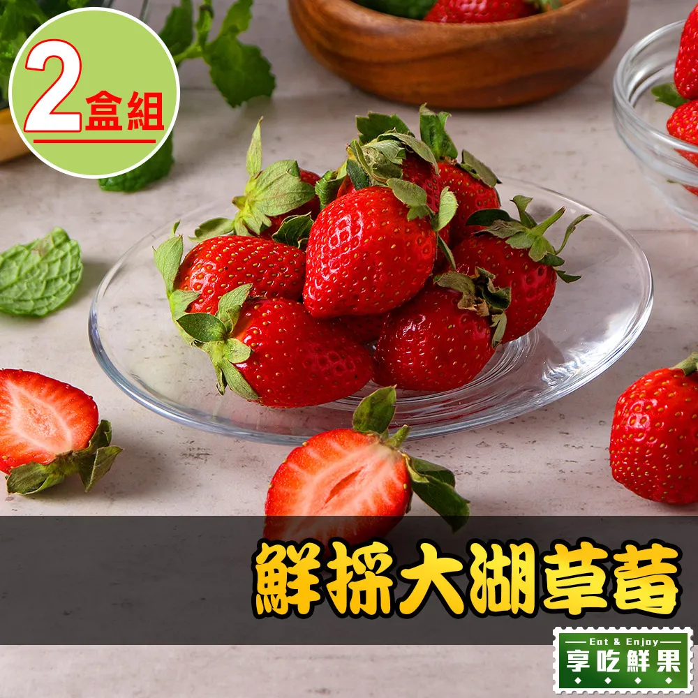 【享吃鮮果】鮮採大湖草莓2盒(300g±10%/盒) 歷史價格詳細信息