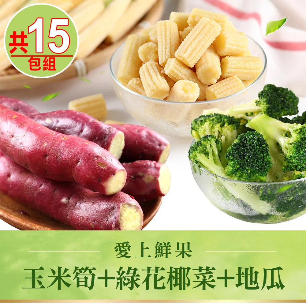 【愛上鮮果】玉米筍+綠花椰菜+地瓜 纖食15包組 歷史價格詳細信息