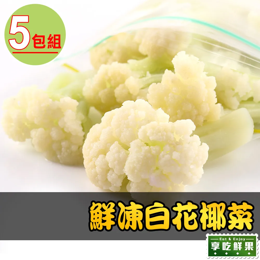 【愛上鮮果】鮮凍白花椰菜米5包組(250g±10%/包) 歷史價格詳細信息