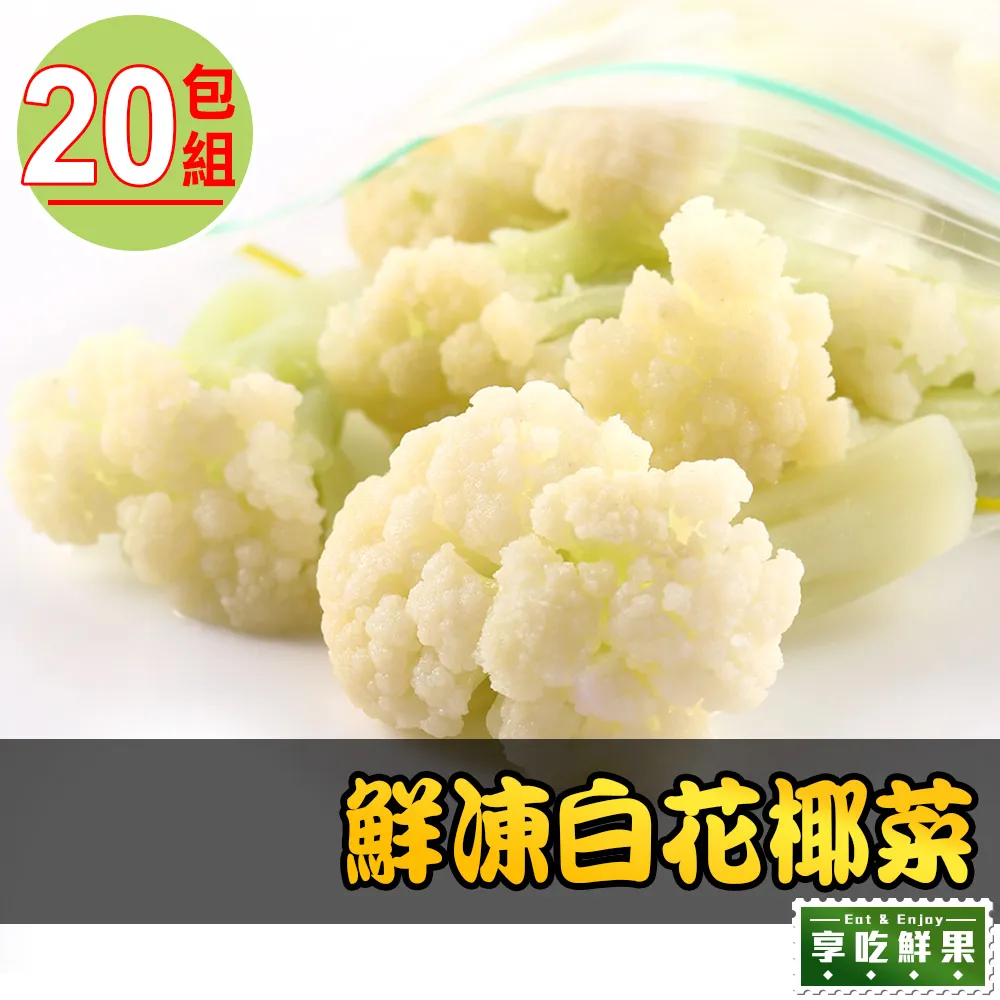 【愛上鮮果】鮮凍白花椰菜5包組(200g±10%/包) 歷史價格詳細信息