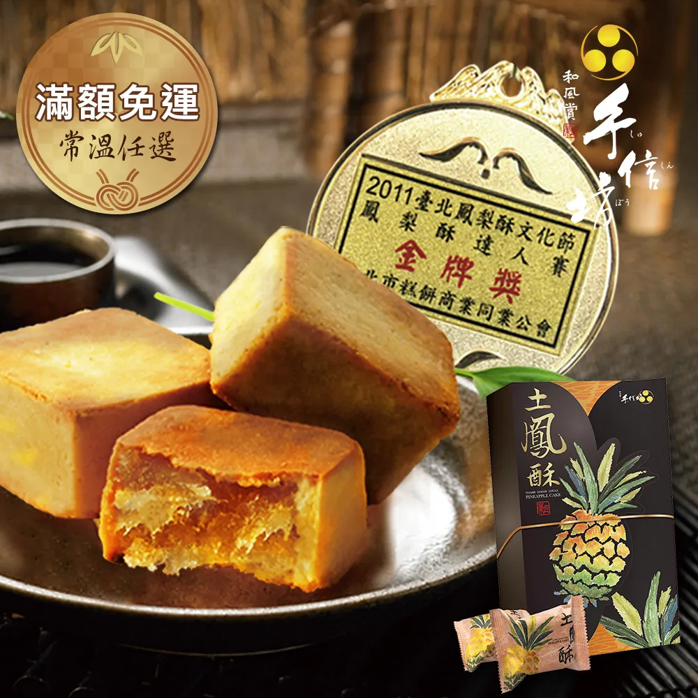 【手信坊】土鳳梨酥禮盒(10入/盒  年節禮盒)_年菜年節禮盒 歷史價格詳細信息