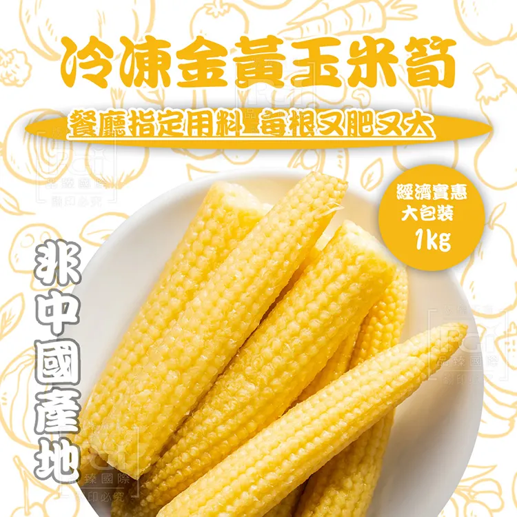 【知名餐廳指定款】冷凍元氣玉米筍(1000g) 歷史價格詳細信息