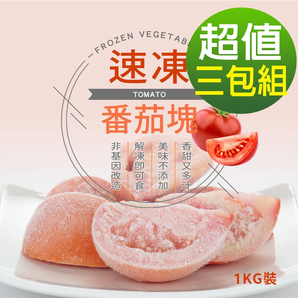 台灣IQF速凍蔬果-台灣冰釀牛番茄3包組500g/包(榮獲2024比利時ITI最佳風味獎) 歷史價格詳細信息