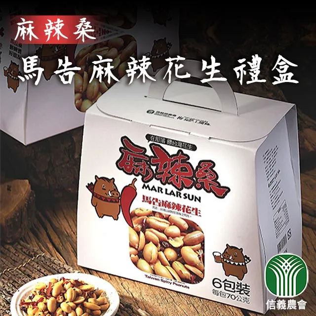 【信義農會】麻辣桑 馬告麻辣花生-70g-6入-盒 (2盒組) 歷史價格詳細信息