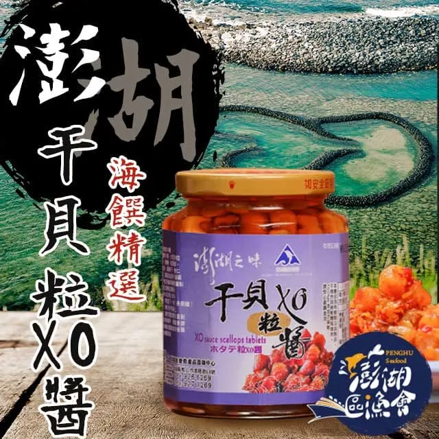 【澎湖區漁會】澎湖之味干貝絲XO醬-380g-罐 (2罐一組) 歷史價格詳細信息