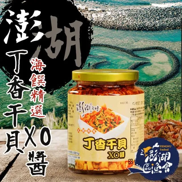 【澎湖區漁會】澎湖之味干貝絲XO醬-380g-罐 (2罐一組) 歷史價格詳細信息