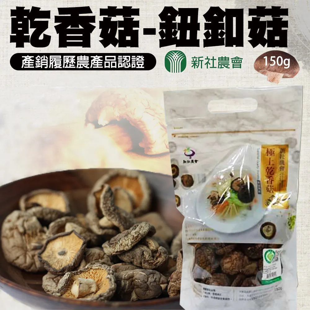 【新社農會】乾香菇 大菇-150g-包(2包一組) 歷史價格詳細信息
