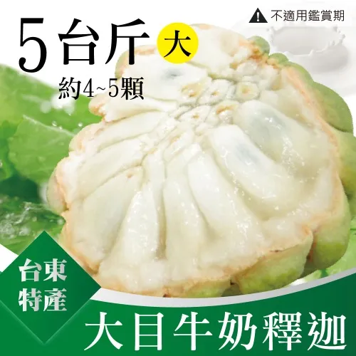 家購網嚴選 台東特級大目牛奶釋迦 (大) 5斤x4盒(4-5顆/盒) 歷史價格詳細信息