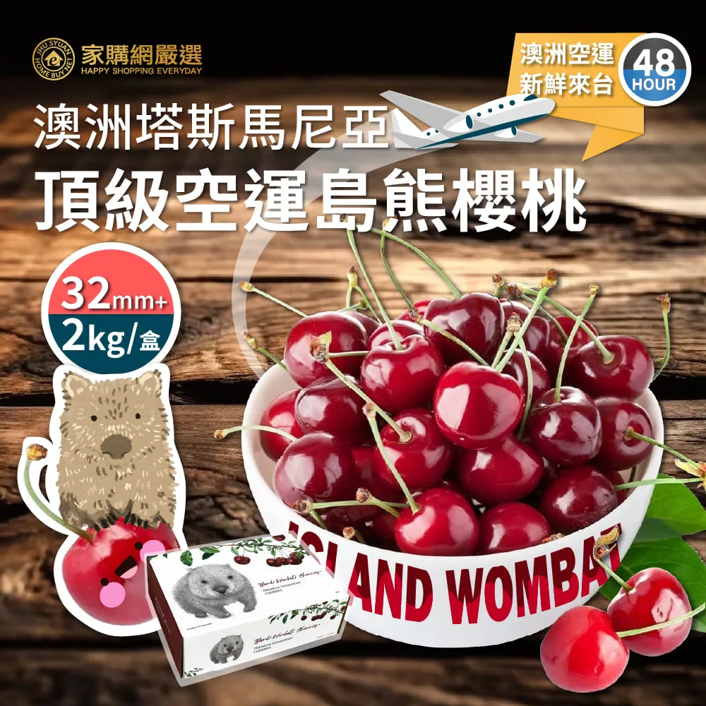 【家購網嚴選】澳洲頂級空運來台 島熊櫻桃禮盒 32mm+ 2盒(2kg/盒) 歷史價格詳細信息