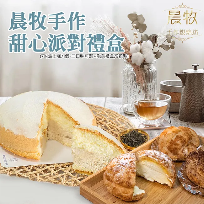 【晨牧手作】派對雙享禮盒-8吋生乳千層蛋糕/1個+泡芙禮盒/9顆裝（千層蛋糕四選一+泡芙禮盒） 歷史價格詳細信息