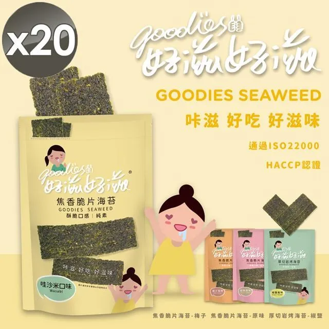 【好滋好滋】酥脆海苔x8包 (45g/包-原味/椒鹽/梅子/哇沙米 4口味任選) 歷史價格詳細信息