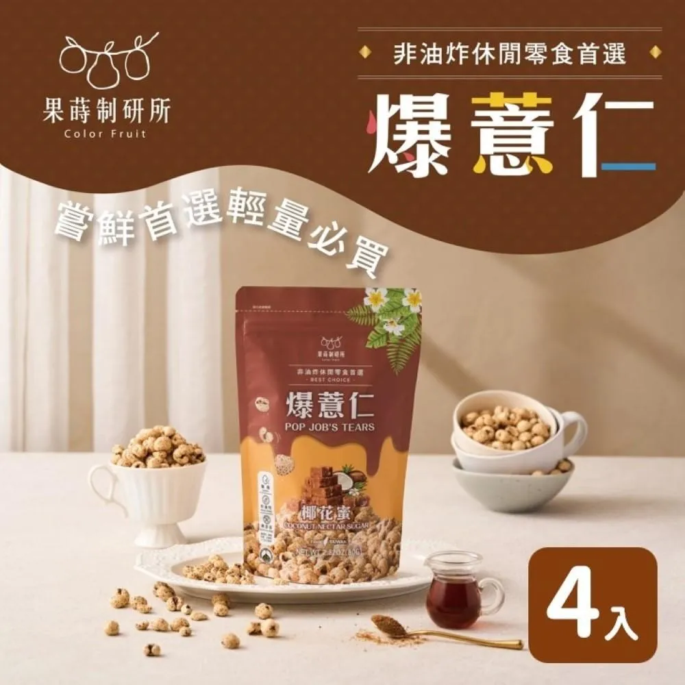 果蒔制研所｜醇黑可可爆薏仁 80G獨享包 (4袋組) 歷史價格詳細信息