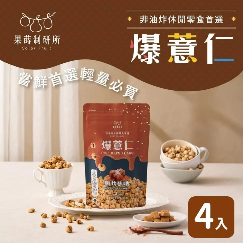 果蒔制研所｜醇黑可可爆薏仁 80G獨享包 (4袋組) 歷史價格詳細信息