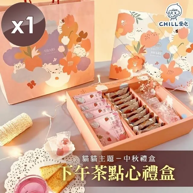 【CHILL愛吃】貓貓主題下午茶點心禮盒(附提袋)x1盒 伴手禮 中秋 春節 價格比較,價格查詢,歷史價格詳細信息