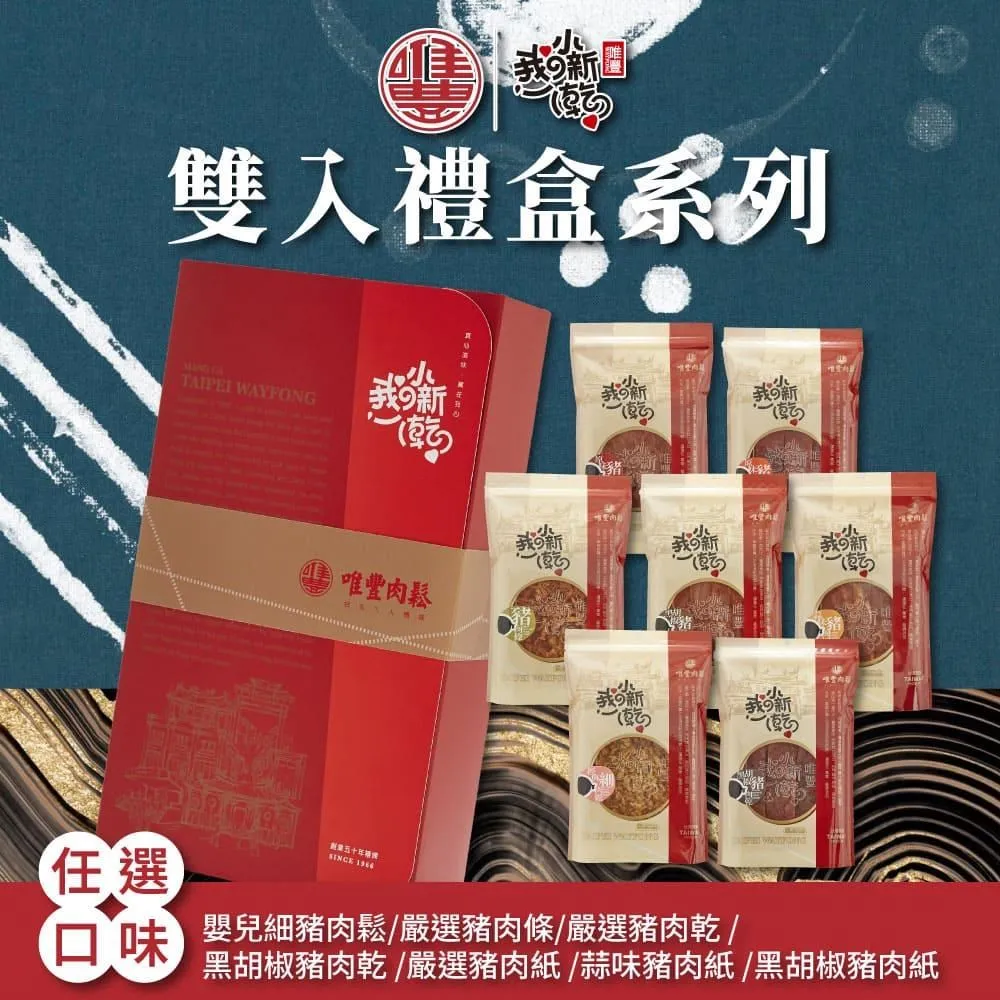 唯豐肉鬆-我攴小新乾系列-豬豬雙享禮盒 2盒(經典豬肉鬆+嚴選豬肉乾/盒) 歷史價格詳細信息