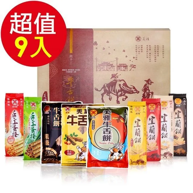 美雅宜蘭餅 典藏宜蘭餅禮盒9件組(優質牛舌餅+宜蘭餅 )免運 宜蘭名產 團購美食 伴手禮 送禮 禮盒 歷史價格詳細信息