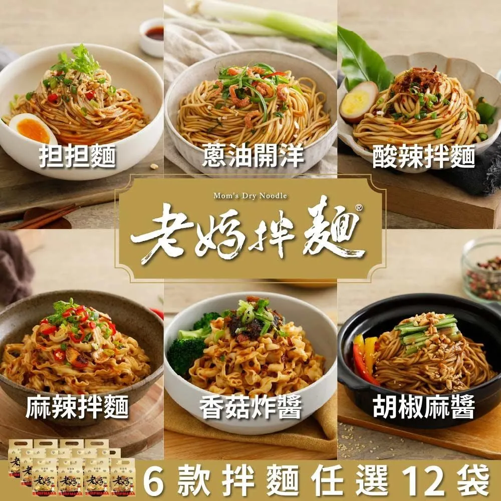 【老媽拌麵】(4包/袋) 3袋免運組  四川麻辣/酸辣/老成都擔擔/蔥油開洋/胡椒麻醬/香菇炸醬 神腦生活 歷史價格詳細信息