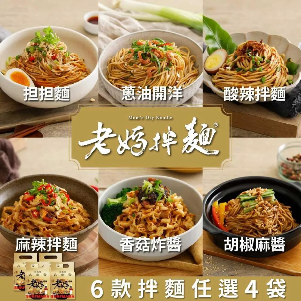 【老媽拌麵】(4包/袋) 3袋免運組  四川麻辣/酸辣/老成都擔擔/蔥油開洋/胡椒麻醬/香菇炸醬 神腦生活 歷史價格詳細信息