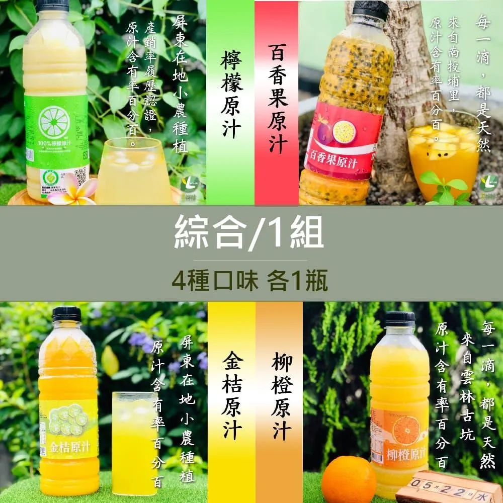 享檸檬 檸檬原汁/金桔原汁/百香果原汁/柳橙原汁 950ml  各1瓶 綜合組 歷史價格詳細信息