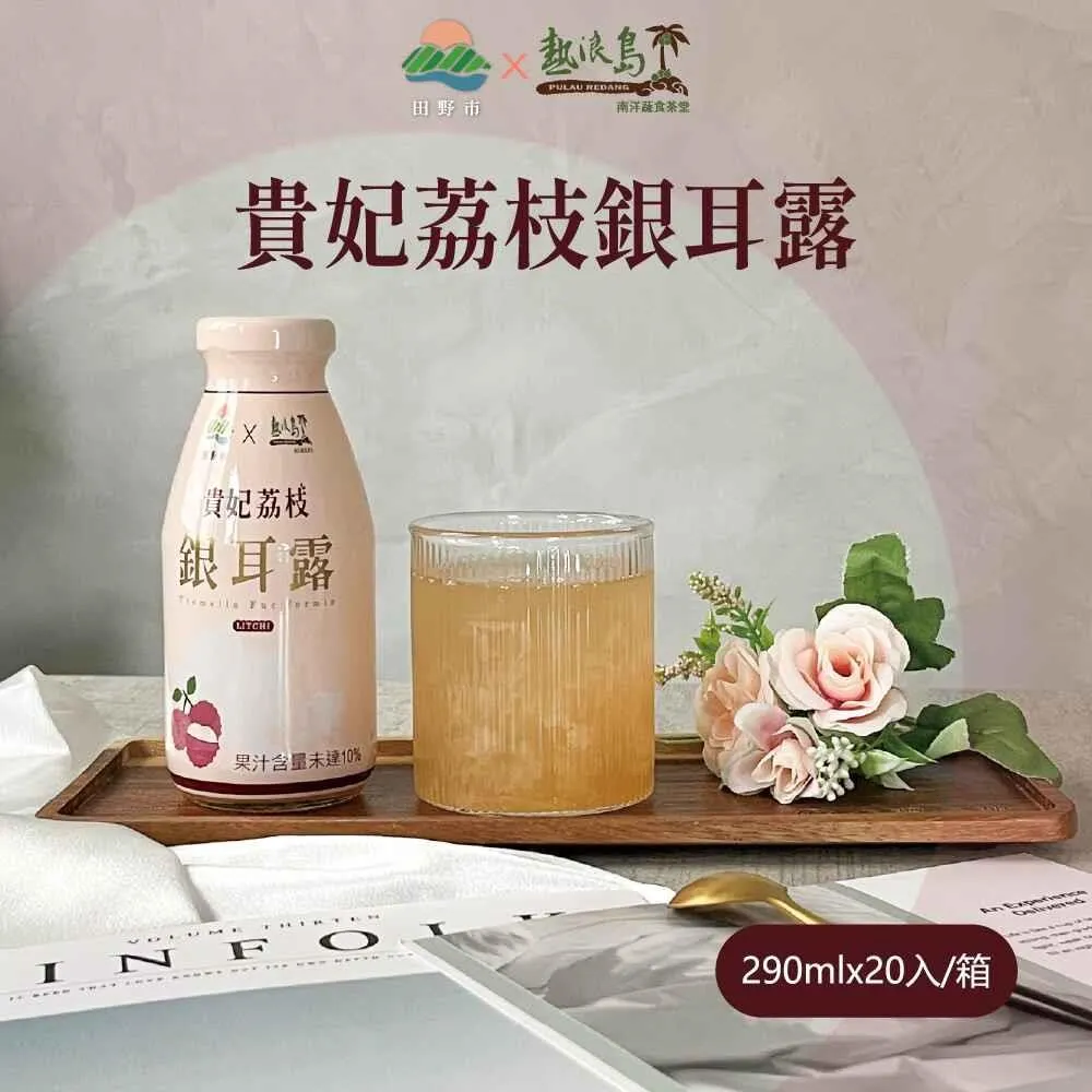 【田野市x熱浪島】貴妃荔枝銀耳露*20瓶(箱) 銀耳 黑葉荔枝 歷史價格詳細信息