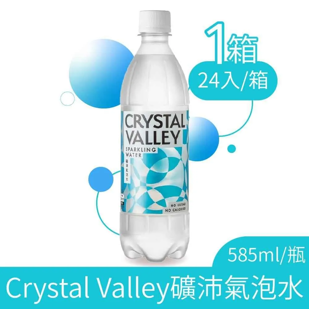 【金車】CrystalValley礦沛氣泡水585mlx24入/箱 歷史價格詳細信息