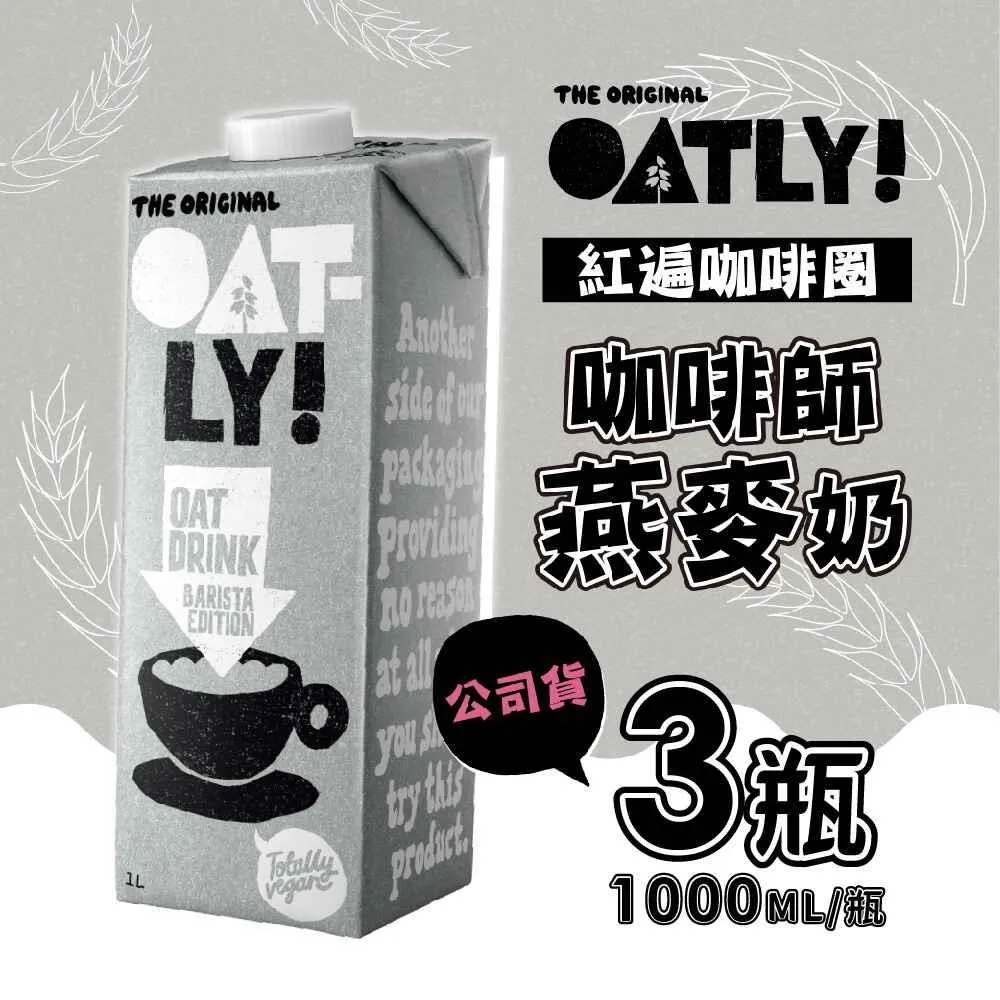 Oatly咖啡師燕麥奶1000ml X團購 6入 歷史價格詳細信息