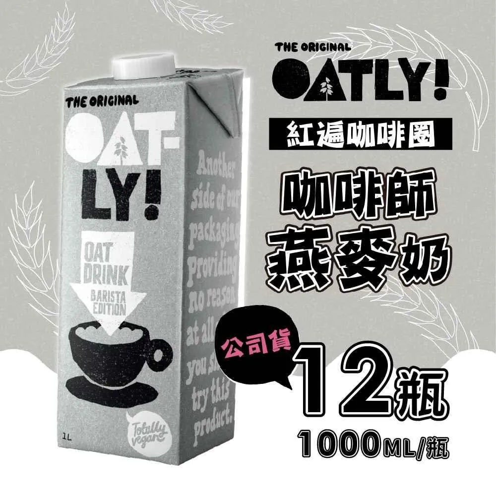 Oatly咖啡師燕麥奶1000ml X團購 6入 歷史價格詳細信息