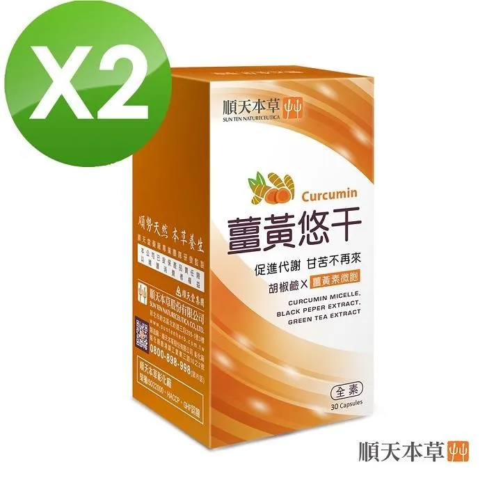 【順天本草】薑黃悠干膠囊2盒組(30顆/盒X2盒) 歷史價格詳細信息