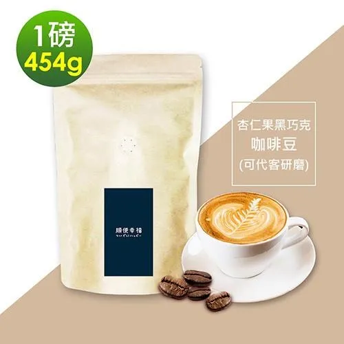 順便幸福-榛果黑巧克咖啡豆1袋(半磅227g/袋)【可代客研磨咖啡粉】 歷史價格詳細信息