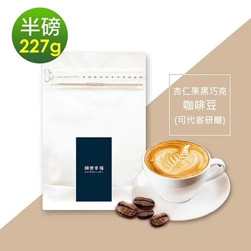 順便幸福-榛果黑巧克咖啡豆1袋(半磅227g/袋)【可代客研磨咖啡粉】 歷史價格詳細信息