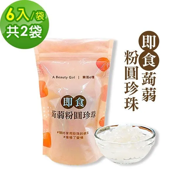 樂活e棧-微卡黑白配-雙色即食蒟蒻粉圓珍珠3袋(6入/袋) 歷史價格詳細信息