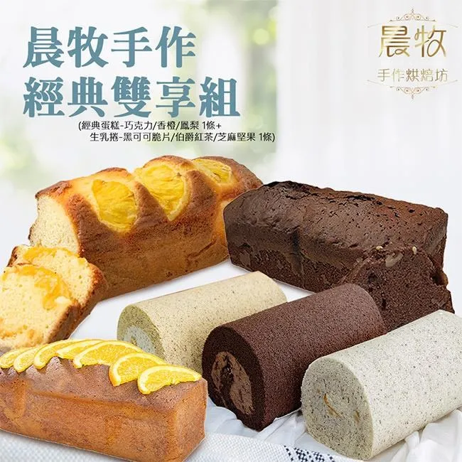 【預購】晨牧手作 經典雙享組-經典蛋糕/1條+生乳捲/1條（蛋糕三選一+ 生乳捲三選一) 買就送 便攜型不鏽鋼萬用刀 歷史價格詳細信息