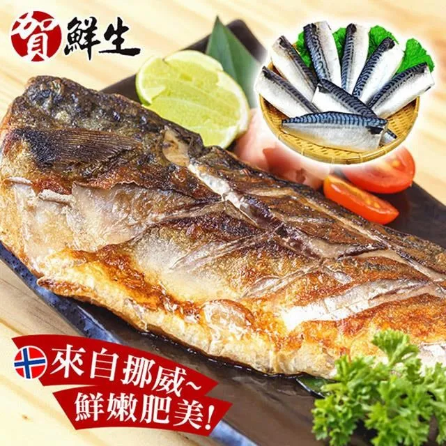 【賀鮮生】大size挪威薄鹽鯖魚片15片(190g/片) 歷史價格詳細信息