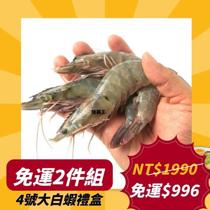 陸霸王．4號大白蝦禮盒  鮮甜大白蝦850G 約30-33隻 免運7件組 歷史價格詳細信息