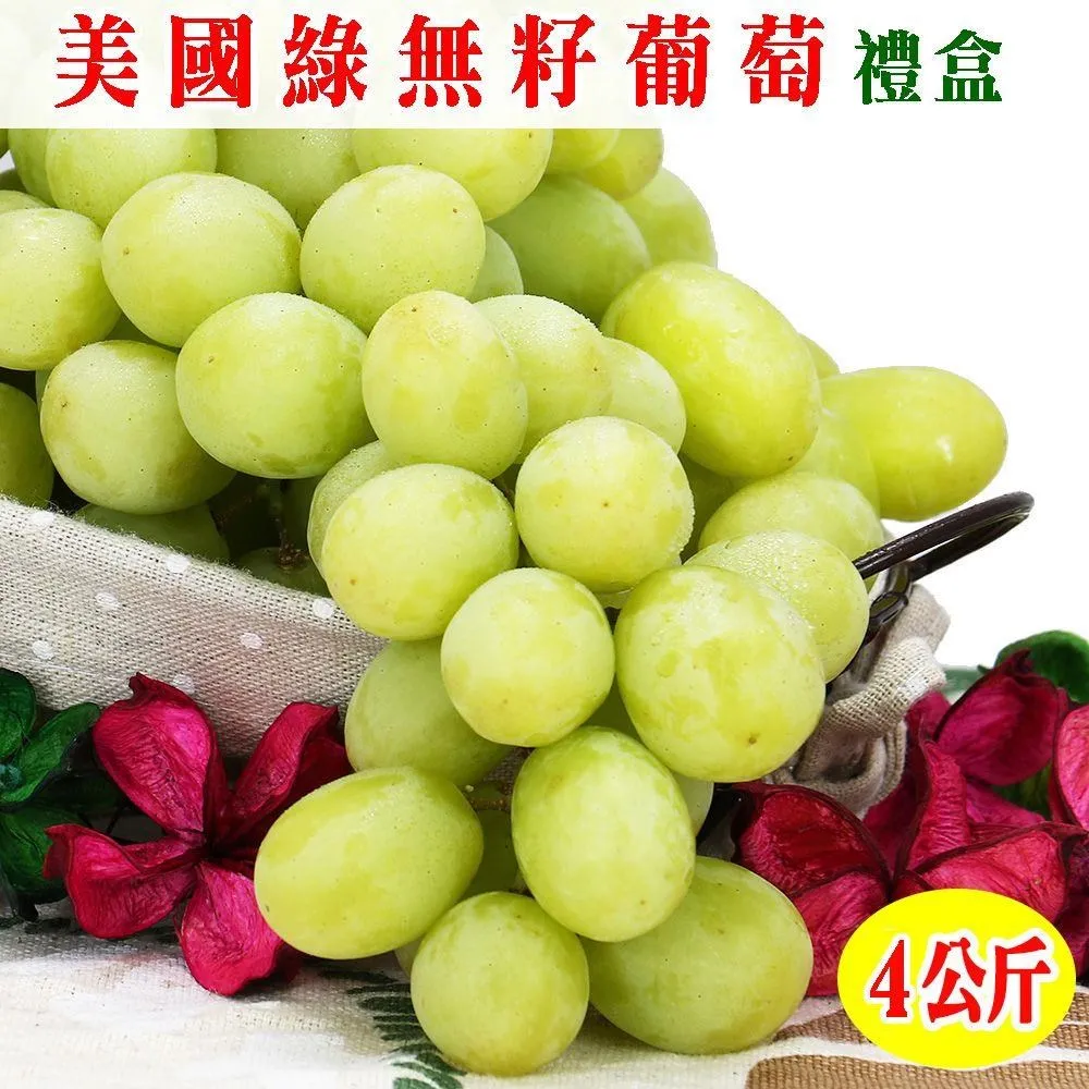 【愛蜜果】美國加州綠無籽葡萄禮盒(約4公斤/盒) 歷史價格詳細信息