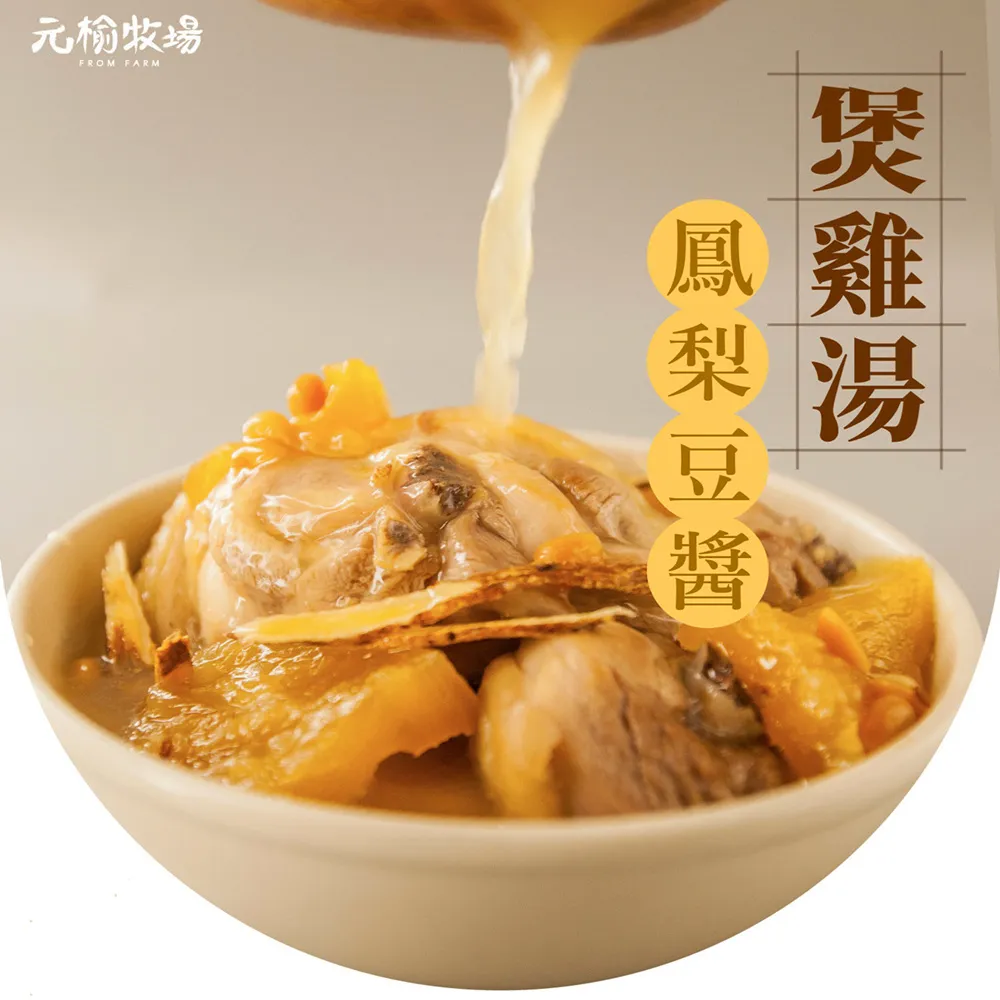 【元榆牧場】古早味鳳梨豆醬雞湯(土雞)/大包裝1100g[快速料理] 歷史價格詳細信息