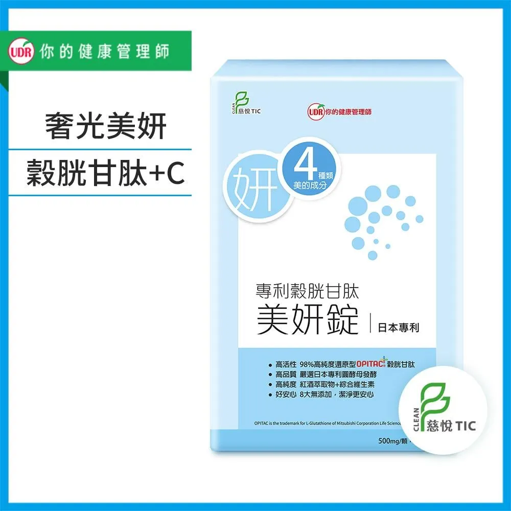 【UDR】日本專利穀胱甘太美妍錠x1盒◇青春美麗自信光采(30錠/盒) 歷史價格詳細信息