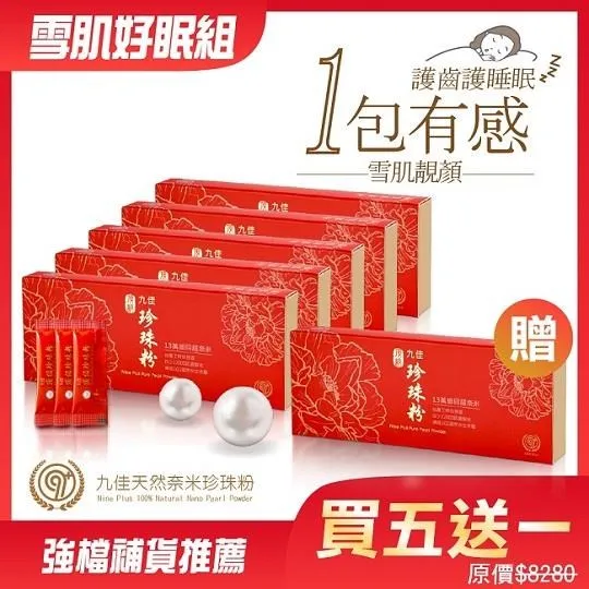 《九佳》雪肌舒敷組(頂級珍珠粉13盒+舒敷枕／圍巾) 歷史價格詳細信息