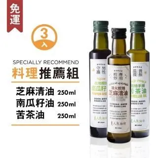 【人良油坊】第一道初榨油100ml三入料理精選組(熱炒專用堅果油x1、苦茶油x1、南瓜籽油x1) 歷史價格詳細信息