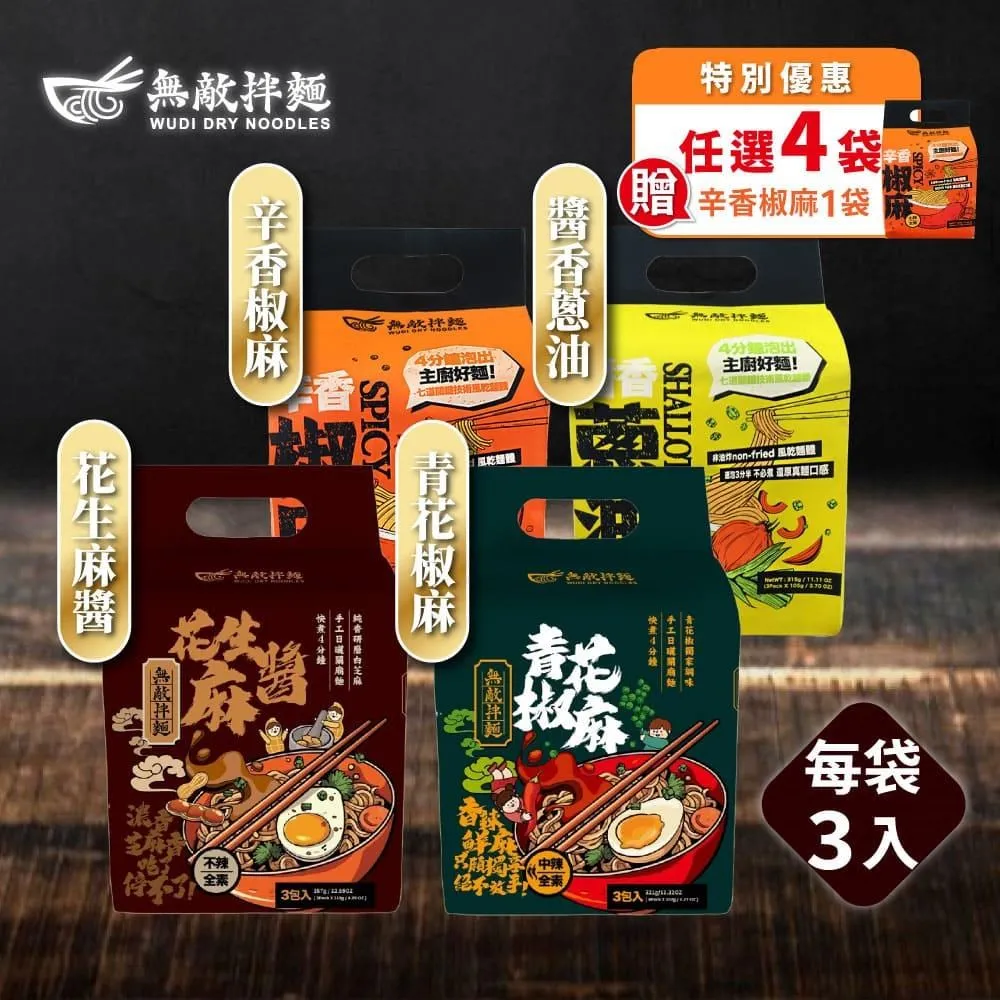 【無敵拌麵】醬香蔥油/辛香椒麻/花生麻醬/青花椒麻 共4袋+櫻花蝦黃金辣醬1罐 歷史價格詳細信息