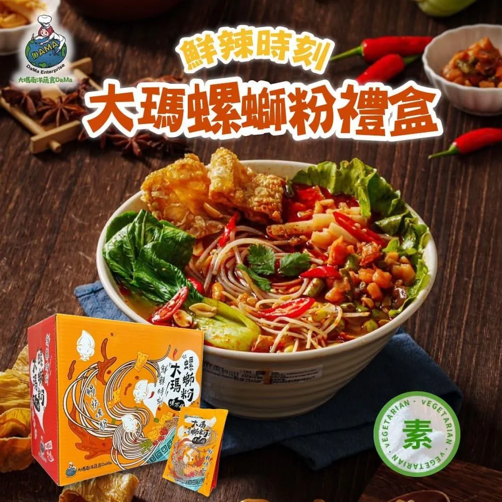 【大瑪南洋蔬食】螺螄粉6袋（279/袋）(約2~3人份/袋)(純素) 歷史價格詳細信息