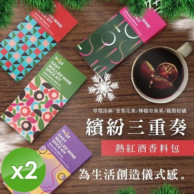 【Hoiis 好集食】派對款熱紅酒香料包3件組_年菜新年圍爐必備(黃檸檬款+桂花款+檸檬果乾) 歷史價格詳細信息