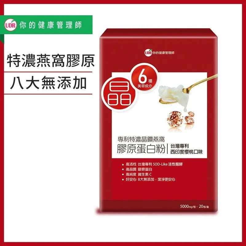 【UDR】專利特濃晶鑽燕窩膠原蛋白粉x8盒(20包/盒 澎潤膠原) 歷史價格詳細信息