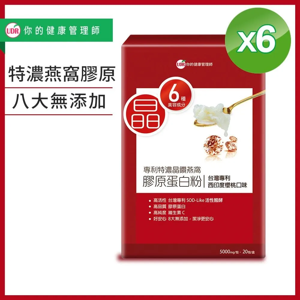 【UDR】專利特濃晶鑽燕窩膠原蛋白粉x8盒(20包/盒 澎潤膠原) 歷史價格詳細信息