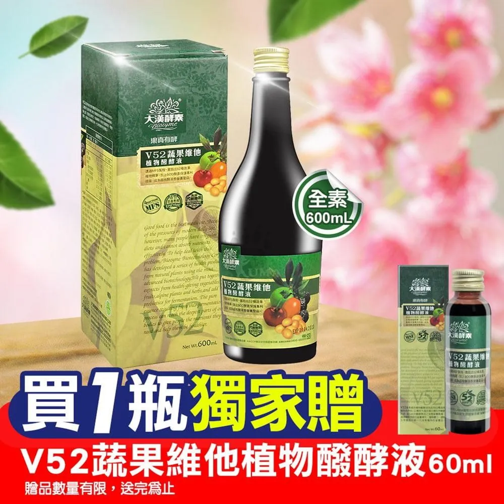 大漢酵素 V52蔬果維他植物醱酵液 600mL 專品藥局【2000259】 歷史價格詳細信息