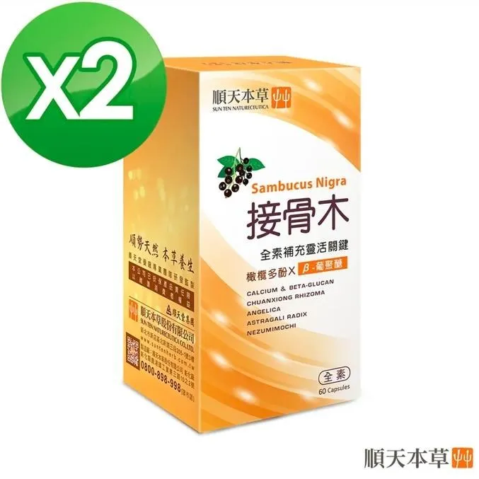 【順天本草】接骨木膠囊60顆/盒(靈活關鍵、素食可用) 歷史價格詳細信息