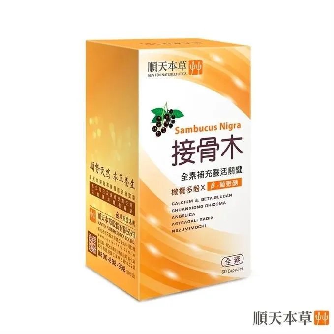 【順天本草】接骨木膠囊60顆/盒(靈活關鍵、素食可用) 歷史價格詳細信息