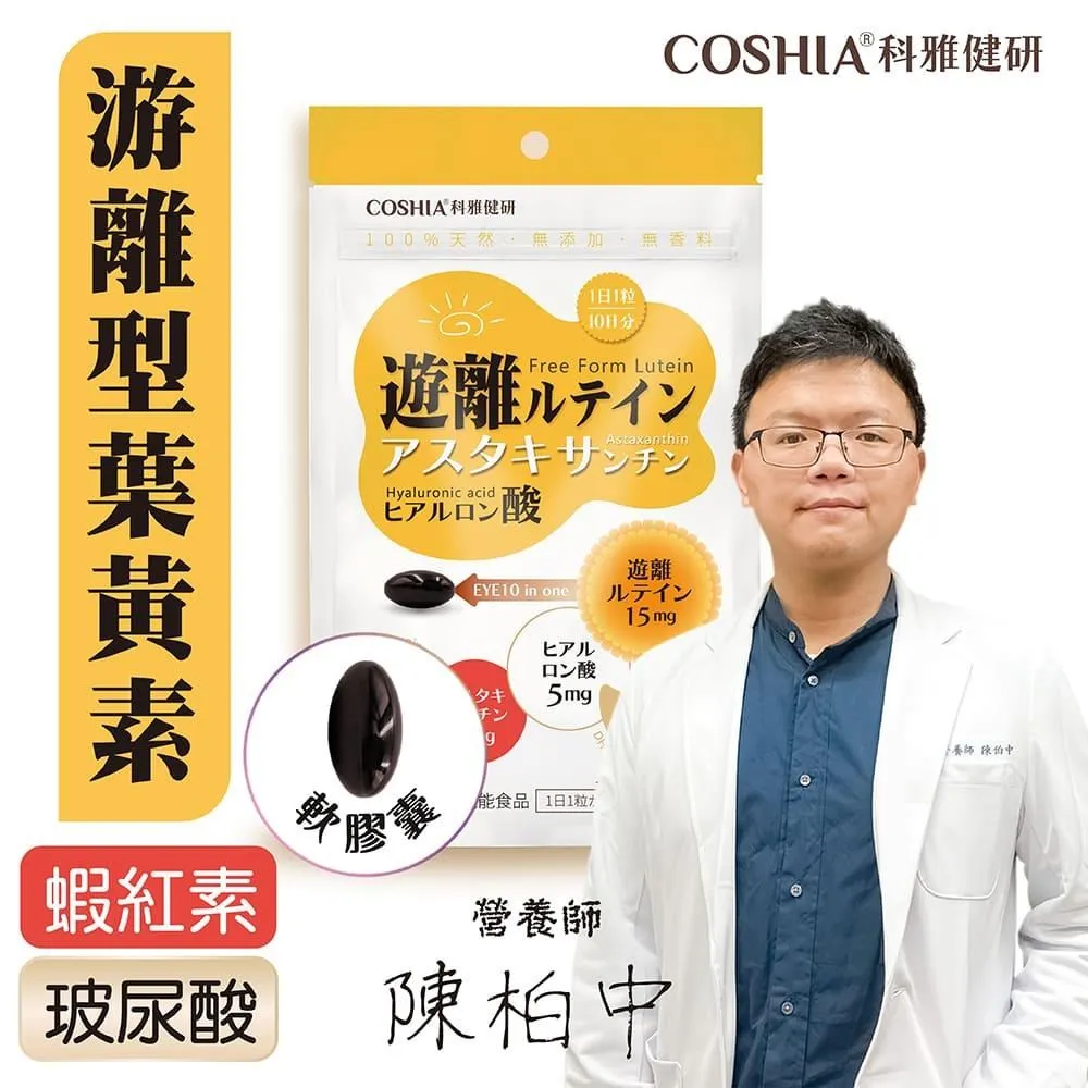 【COSHIA科雅健研】EYE10精明專利複方膠囊組合優惠 ! 買三送一  :共40粒 歷史價格詳細信息
