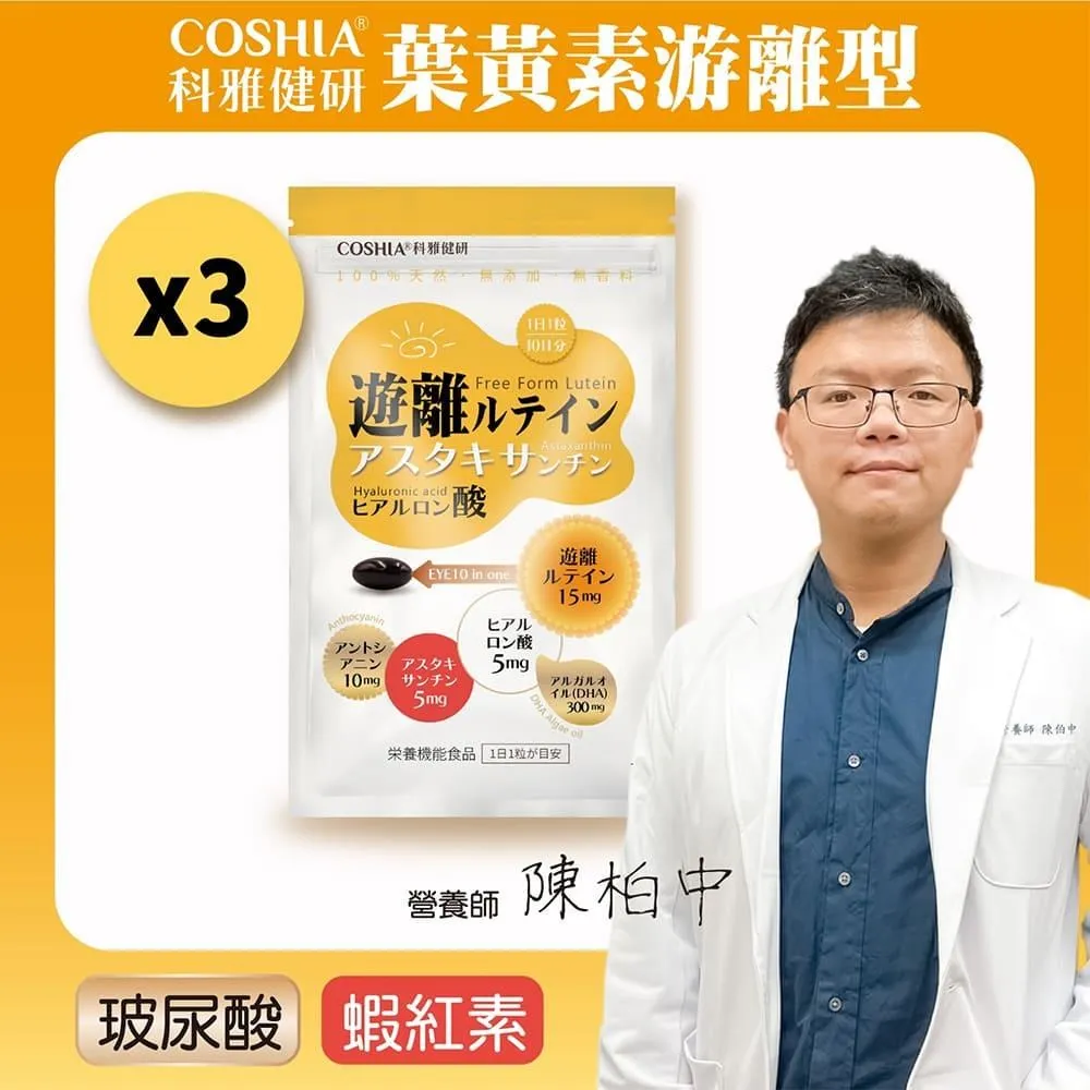 【COSHIA科雅健研】EYE10精明專利複方膠囊組合優惠 ! 買三送一  :共40粒 歷史價格詳細信息