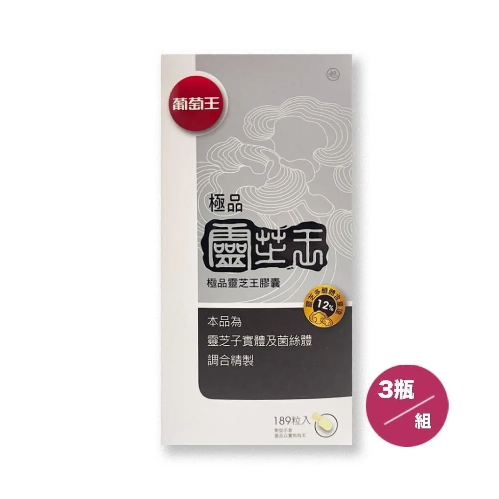 葡萄王極品靈芝王189粒 歷史價格詳細信息